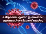 ഒമിക്രോണിനേക്കാള്‍ 10 മടങ്ങ് വ്യാപനശേഷിയുമായി പുതിയ വകഭേദം ഇന്ത്യയില്‍