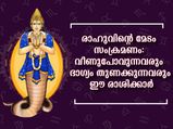  Rahu Transit 2022 : രാഹുവിന്റെ മേടം രാശി സംക്രമണഫലം 12 രാശിക്കും നല്‍കുന്നത്