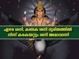 ശനി അമാവാസി: ഏഴര ശനിയും കണ്ടകശനിയും അകറ്റും ജ്യോതിഷപരിഹാരം