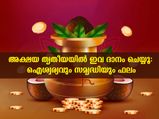 അക്ഷയതൃതീയ ദിനത്തില്‍ ഇതെല്ലാം ദാനം ചെയ്യൂ ഐശ്വര്യം പടികയറി വരും