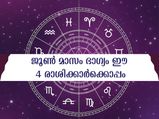 ജൂണ്‍ മാസത്തിലെ ഭാഗ്യ രാശിക്കാര്‍ ഇവരാണ്
