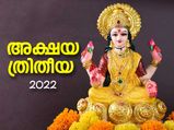 സമ്പത്തും ഐശ്വര്യവും നല്‍കുന്ന ശുഭദിനം; അക്ഷയത്രിതീയ നാളിന്റെ പ്രാധാന്യം