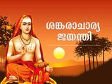 ഭാരതത്തിന്റെ മഹത്വം ഉയര്‍ത്തിയ ആദിശങ്കരന്‍; ഇന്ന് ശങ്കരാചാര്യ ജയന്തി