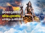 ധനലാഭം, പാപനാശം; ശിവപുരാണത്തിലെ ഈ പ്രതിവിധികളെങ്കില്‍ ജീവിതം മാറും