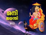 ശനിദോഷം അകറ്റും ശനി ജയന്തി ആരാധന; ഈ വിധം ചെയ്താല്‍ ഫലം