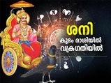 കുംഭം രാശിയില്‍ ശനി വക്രഗതിയില്‍; ജൂണ്‍ 5 മുതല്‍ ഈ രാശിക്കാരുടെ പ്രശ്‌നങ്ങള്‍ വര്‍ദ്ധിക്കും