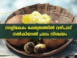 നാളികേരം ക്ഷേത്രത്തില്‍ സമര്‍പ്പിച്ചാല്‍ സമ്പല്‍ സമൃദ്ധി ഫലം