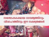  വിവാഹത്തിന് ഏറ്റവും അനുയോജ്യം ഈ നക്ഷത്രങ്ങള്‍: ജീവിതം ശുഭം