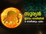 സൂര്യന്‍ ഇടവം രാശിയില്‍; 12 രാശിക്കും ഗുണദോഷ ഫലങ്ങള്‍