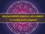 മിഥുന മാസം 27 നക്ഷത്രക്കാരും ജന്മനാളിന്റെ ദോഷം തീര്‍ക്കാന്‍ അനുഷ്ഠിക്കേണ്ടത്