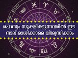 എത്ര വലിയ രഹസ്യവും ഈ നാല് രാശിക്കാരില്‍ സുരക്ഷിതം