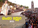 പാപമോചനത്തിനും മരണാനന്തര മോക്ഷത്തിനും ഗംഗാ ദസ്സറ ആരാധന