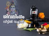 ശിവലിംഗം വീട്ടില്‍ വച്ചാല്‍ ഈ കാര്യങ്ങള്‍ ശ്രദ്ധിക്കണം; ഇല്ലെങ്കില്‍ ദോഷം 