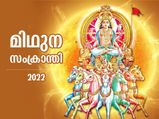 ഭഗവാന്‍ വിഷ്ണുവിനെയും ഭൂമീദേവിയെയും ആരാധിക്കുന്ന മിഥുന സംക്രാന്തി