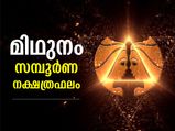 മിഥുന മാസത്തില്‍ 27 നക്ഷത്രങ്ങള്‍ക്കും സമ്പൂര്‍ണ നക്ഷത്രഫലം
