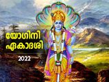 സര്‍വ്വ പാപങ്ങളും നീക്കും യോഗിനി ഏകാദശി വ്രതം; ഇങ്ങനെ നോറ്റാല്‍ ഭാഗ്യം