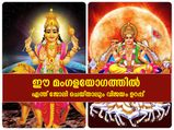 അശുഭയോഗവും ശുഭയോഗവും; ഈ മംഗളയോഗത്തില്‍ എന്ത് ജോലി ചെയ്താലും വിജയം ഉറപ്പ്