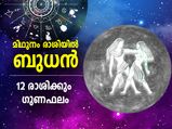 Budh Gochar July 2022:  ബുധന്‍ മിഥുന രാശിയില്‍; 12 രാശിക്കും ഗുണഫലങ്ങള്‍