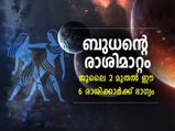 ബുധന്റെ രാശിമാറ്റം; ജൂലൈ 2 മുതല്‍ ഈ 6 രാശിക്കാര്‍ക്ക് ഭാഗ്യം 