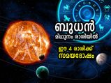 ബുധന്‍ മിഥുനം രാശിയില്‍; ജൂലൈ 2ന് ശേഷം ഈ രാശിക്കാര്‍ ശ്രദ്ധിക്കണം 