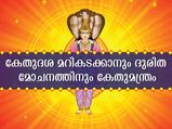  മഹാദുരിതങ്ങളെ നേരിടാന്‍ കേതുമന്ത്രം തിങ്കഴാഴ്ച ജപിക്കൂ