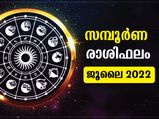 July 2022 Monthly Horoscope :  ജൂലൈ മാസം 12 രാശിക്കും സമ്പൂര്‍ണ ഫലം ഇപ്രകാരം