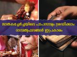 ജാതകത്തില്‍ കാണും പാപസാമ്യം നിസ്സാരമല്ല: ദാമ്പത്യജീവിതം പരാജയം