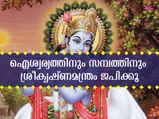 ഐശ്വര്യവും സമ്പത്തും വര്‍ദ്ധിപ്പിക്കാന്‍ ഭഗവാന്റെ ഏഴക്ഷര മന്ത്രം ജപിക്കാം