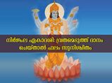 നിര്‍ജ്ജല ഏകാദശി ദിനത്തിലെ ഈ ദാനം മഹാപുണ്യം നല്‍കുന്നു