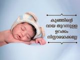 കുഞ്ഞ് ഉറങ്ങുമ്പോള്‍ വായ് തുറന്ന് ഉറങ്ങുന്നോ, കാരണം നിസ്സാരമല്ല