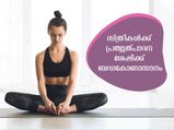 പിസിഓഎസ്, ആര്‍ത്തവ ക്രമക്കേട്, വന്ധ്യത; എല്ലാത്തിനും പരിഹാരം ഈ യോഗ