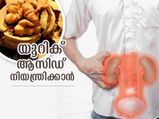 യൂറിക് ആസിഡ് കുറയ്ക്കാന്‍ സഹായിക്കും ഈ ഡ്രൈ ഫ്രൂട്ടുകള്‍