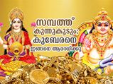 സമ്പത്തും ഭാഗ്യവും നിങ്ങളെ വിട്ടുപോകില്ല; കുബേരനെ ഈവിധം ആരാധിക്കണം
