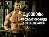 ക്ഷീണം, ഉറക്കമില്ലായ്മ; അമിത വ്യായാമം ശരീരത്തിന് ദോഷം ചെയ്യുന്നത് പലവിധം