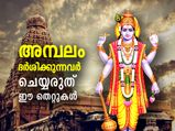 ഫലപ്രാപ്തിക്ക് പ്രാര്‍ത്ഥന നല്ല മനസോടെ; അമ്പലത്തില്‍ പോകുമ്പോള്‍ ഈ തെറ്റുകള്‍ പാടില്ല