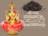 എള്ള് ഉപയോഗിച്ച് ഈ ജ്യോതിഷ പരിഹാരം ചെയ്താല്‍ ദോഷങ്ങളകലും സമ്പത്തും കൈവരും