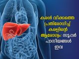 കരള്‍ വീക്കത്തെ കുപ്പിയിലാക്കും സൂപ്പര്‍ പാനീയങ്ങള്‍ ഇതാണ്