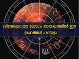വിദേശ യാത്രാ യോഗം ജാതകത്തിലുണ്ടോ; ഈ ഗ്രഹസ്ഥാനം പറയും