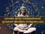 ശ്രാവണ മാസം കുംഭം രാശി ശ്രദ്ധിക്കണം: ചിങ്ങത്തിന് ഭാഗ്യകാലം: സമ്പൂര്‍ണഫലം