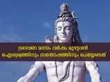  ശ്രാവണ മാസ ആരാധന ഇപ്രകാരം: വര്‍ഷം മുഴുവന്‍ ഐശ്വര്യം ഫലം