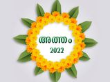 പൊന്നോണത്തെ വരവേല്‍ക്കാന്‍ അത്തം പിറന്നു; പത്തു നാള്‍ ഇനി ഓണാഘോഷം