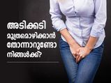 അടിക്കടി മൂത്രമൊഴിക്കുന്നത് നിങ്ങള്‍ അനുഭവിക്കുന്ന പ്രശ്‌നമാണോ? പരിഹാരം ഇതാ