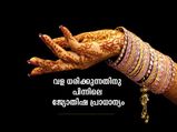 അറിയുമോ, വള ഇടുന്നതിനു പിന്നിലെ ഈ ജ്യോതിഷ കാരണം?