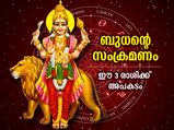 Budh Gochar August 2022: ബുധന്റെ കന്നി രാശി സംക്രമണം; പ്രശ്‌നങ്ങളുയരും ഈ 3 രാശിക്ക്