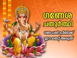 വിഘ്‌നേശ്വരന്‍ പ്രസാദിക്കണമെങ്കില്‍ ആരാധന കൃത്യമാകണം;  ഈ തെറ്റുകള്‍ ഒരിക്കലും ചെയ്യരുത്