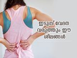 വിട്ടുമാറാത്ത ഇടുപ്പ് വേദനയുണ്ടോ? ഈ മോശം ശീലങ്ങള്‍ മാറ്റിയാല്‍ രക്ഷ