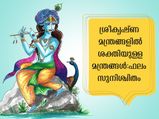  ജന്മാഷ്ടമി ദിനത്തില്‍ ഈ മന്ത്രം ജപിക്കൂ: സര്‍വ്വൈശ്വര്യവും സമ്പത്തും ഫലം