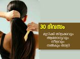  മുടിവളര്‍ച്ച ഇരട്ടിയാക്കും കഞ്ഞിവെള്ള താളി: തയ്യാറാക്കാന്‍ വളരെ എളുപ്പം