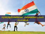 ഇന്ത്യ സ്വാതന്ത്ര്യത്തിലേക്ക് എത്തിയത്: നാള്‍വഴികള്‍ ഇപ്രകാരം