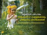  ഗുണവര്‍ദ്ധനവിനും ജന്മദോഷ പരിഹാരത്തിനും ചിങ്ങത്തില്‍ 27 നാളുകാരും അനുഷ്ഠിക്കേണ്ടത്